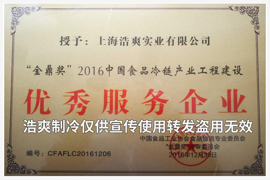上海浩爽實(shí)業(yè)有限公司榮獲“金鼎獎(jiǎng)”2016中國食品冷鏈產(chǎn)業(yè)工程建設(shè)優(yōu)秀服務(wù)企業(yè)