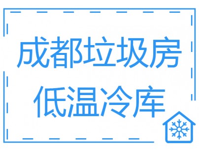 成都垃圾房冷庫、低溫冷凍庫工程建造方案