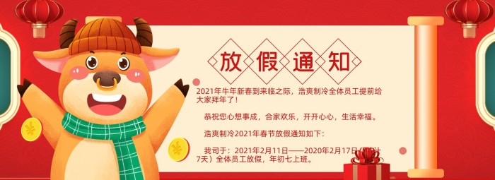 2021春節放假通知